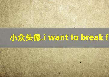 小众头像.i want to break free